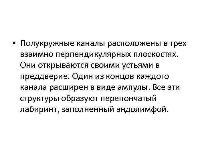  • Полукружные каналы расположены в трех взаимно перпендикулярных плоскостях. Они открываются своими устьями