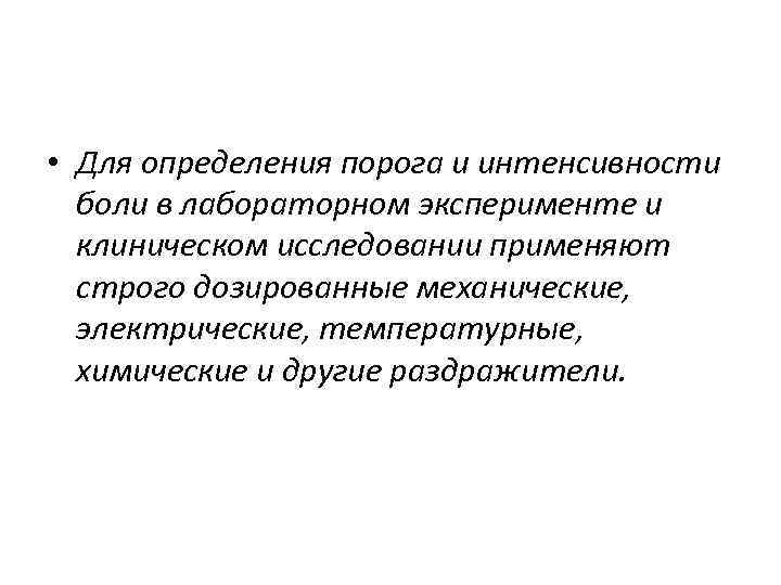  • Для определения порога и интенсивности боли в лабораторном эксперименте и клиническом исследовании