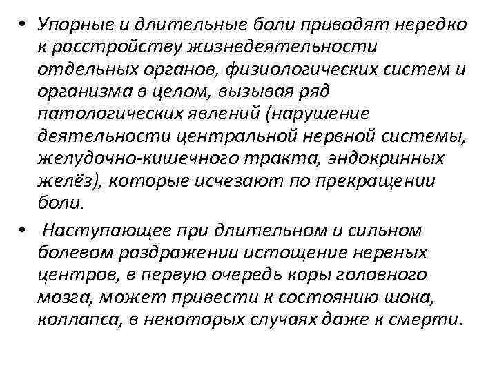  • Упорные и длительные боли приводят нередко к расстройству жизнедеятельности отдельных органов, физиологических