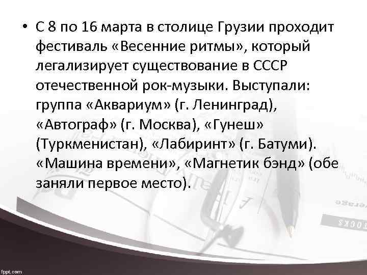  • С 8 по 16 марта в столице Грузии проходит фестиваль «Весенние ритмы»