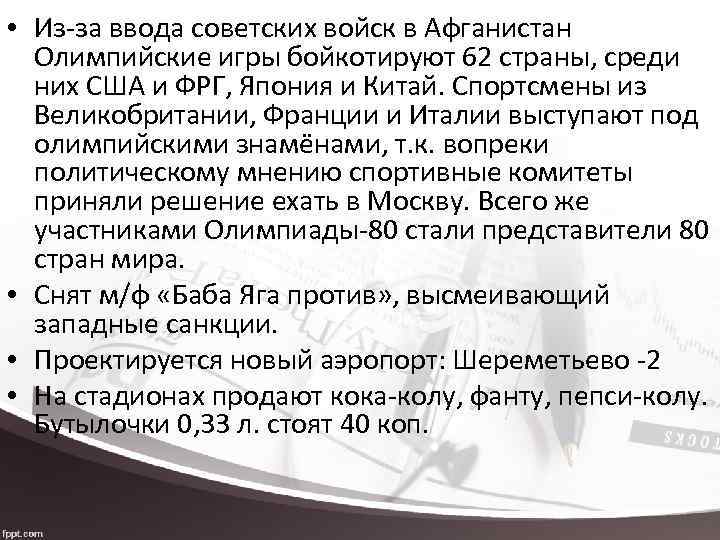  • Из-за ввода советских войск в Афганистан Олимпийские игры бойкотируют 62 страны, среди