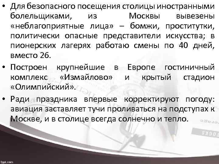  • Для безопасного посещения столицы иностранными болельщиками, из Москвы вывезены «неблагоприятные лица» –