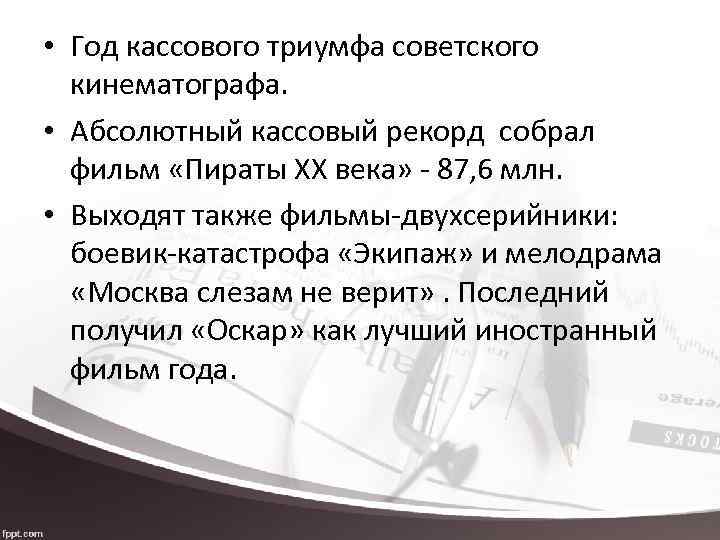  • Год кассового триумфа советского кинематографа. • Абсолютный кассовый рекорд собрал фильм «Пираты