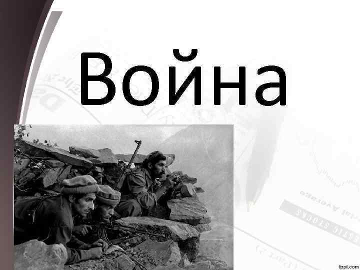 Война 