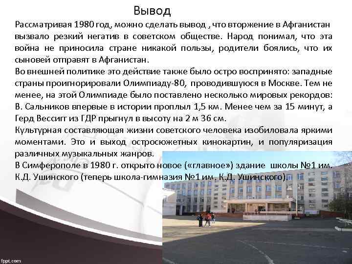 Вывод Рассматривая 1980 год, можно сделать вывод , что вторжение в Афганистан вызвало резкий