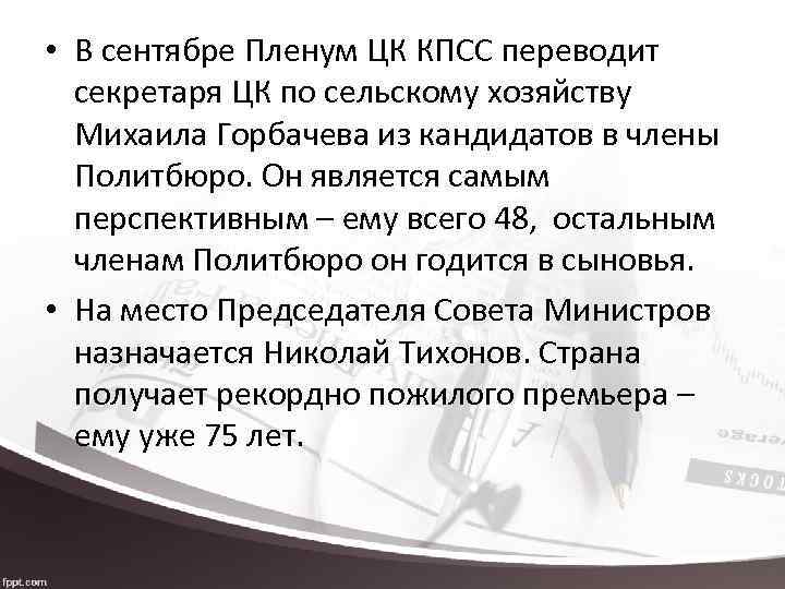  • В сентябре Пленум ЦК КПСС переводит секретаря ЦК по сельскому хозяйству Михаила