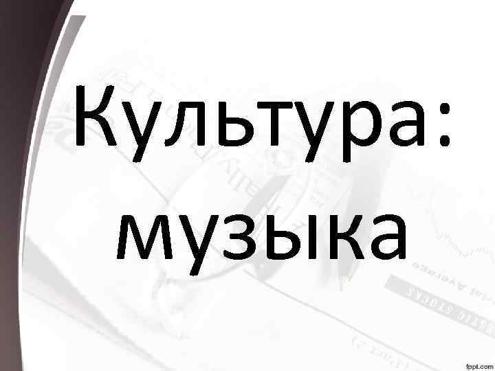 Культура: музыка 