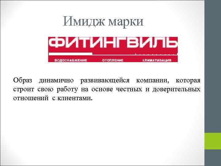 Имидж марки Образ динамично развивающейся компании, которая строит свою работу на основе честных и