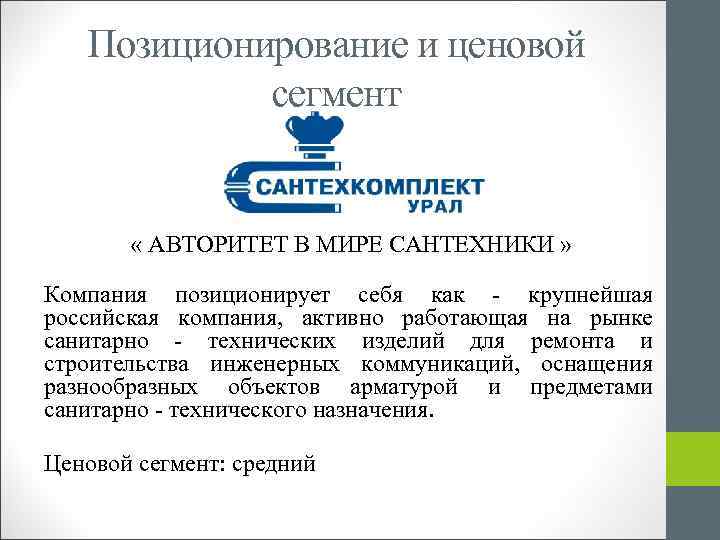 Позиционирование и ценовой сегмент « АВТОРИТЕТ В МИРЕ САНТЕХНИКИ » Компания позиционирует себя как