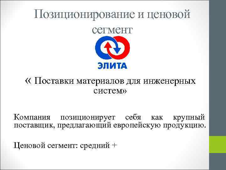 Позиционирование и ценовой сегмент « Поставки материалов для инженерных систем» Компания позиционирует себя как
