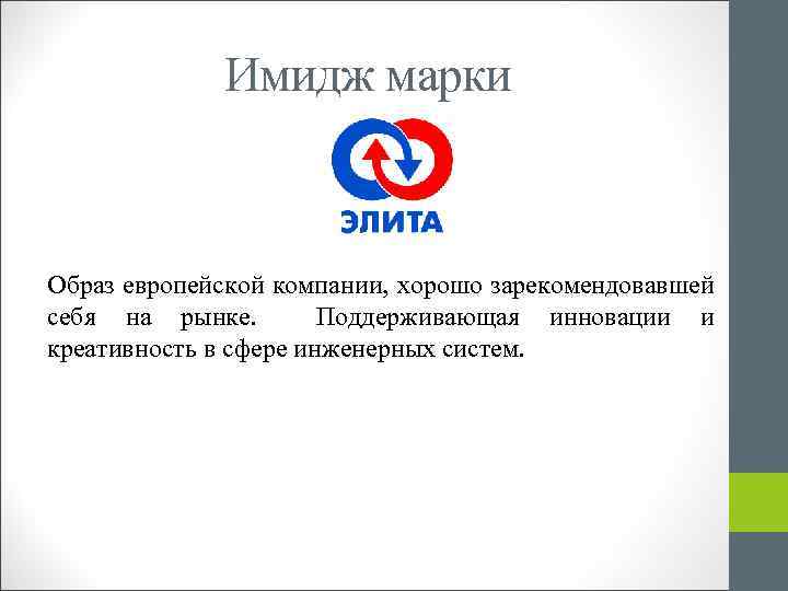 Имидж марки Образ европейской компании, хорошо зарекомендовавшей себя на рынке. Поддерживающая инновации и креативность