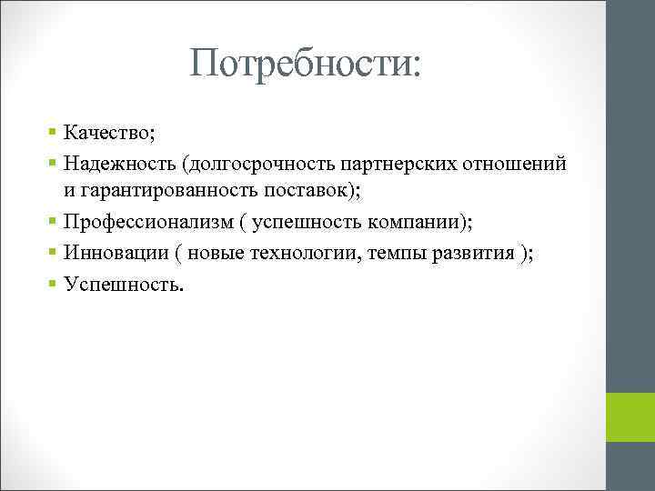 Потребности: § Качество; § Надежность (долгосрочность партнерских отношений и гарантированность поставок); § Профессионализм (