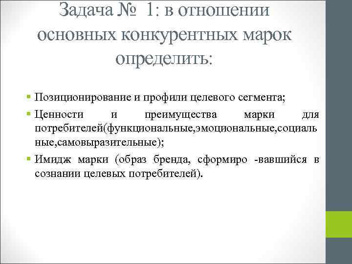 Задача № 1: в отношении основных конкурентных марок определить: § Позиционирование и профили целевого