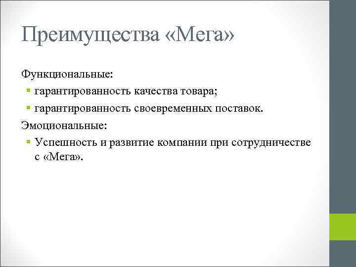 Преимущества «Мега» Функциональные: § гарантированность качества товара; § гарантированность своевременных поставок. Эмоциональные: § Успешность