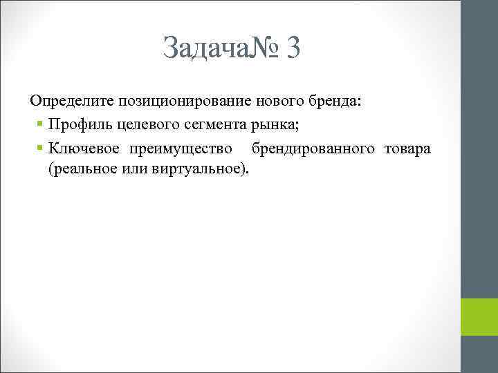 Задача№ 3 Определите позиционирование нового бренда: § Профиль целевого сегмента рынка; § Ключевое преимущество
