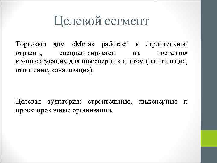 Целевой сегмент Торговый дом «Мега» работает в строительной отрасли, специализируется на поставках комплектующих для