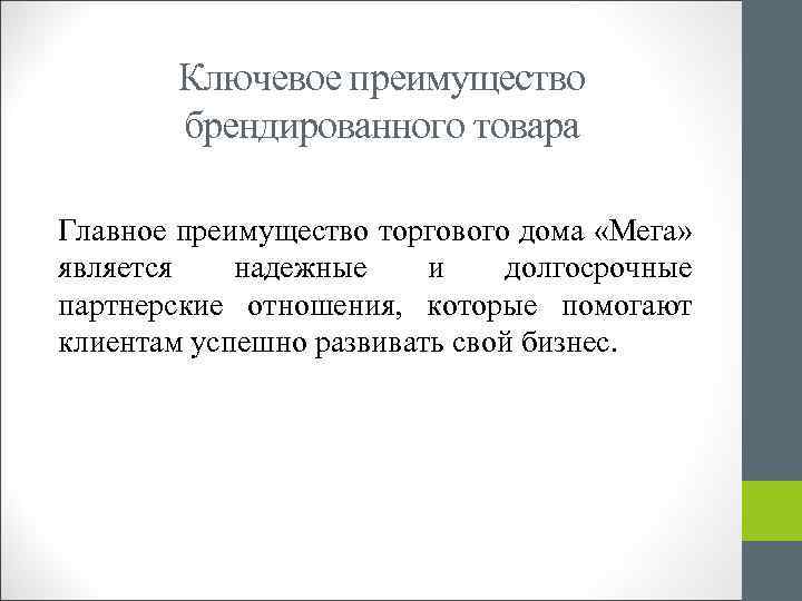 Ключевое преимущество брендированного товара Главное преимущество торгового дома «Мега» является надежные и долгосрочные партнерские