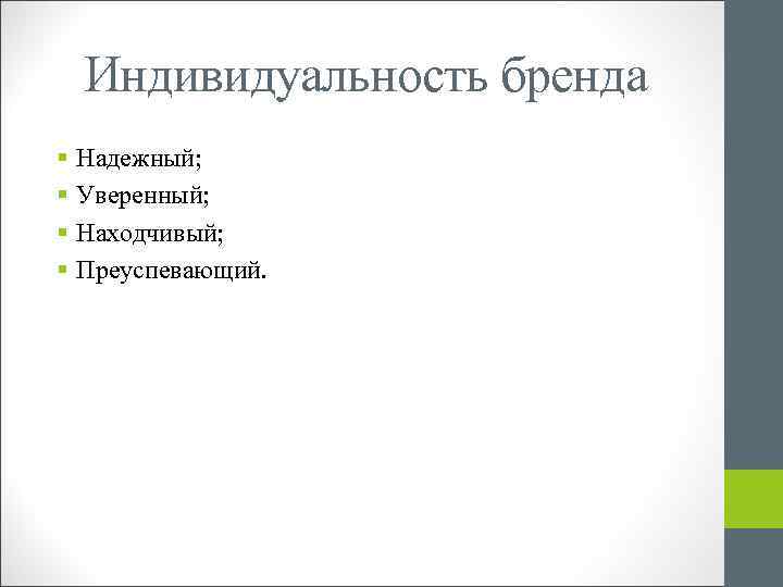 Индивидуальность бренда § Надежный; § Уверенный; § Находчивый; § Преуспевающий. 