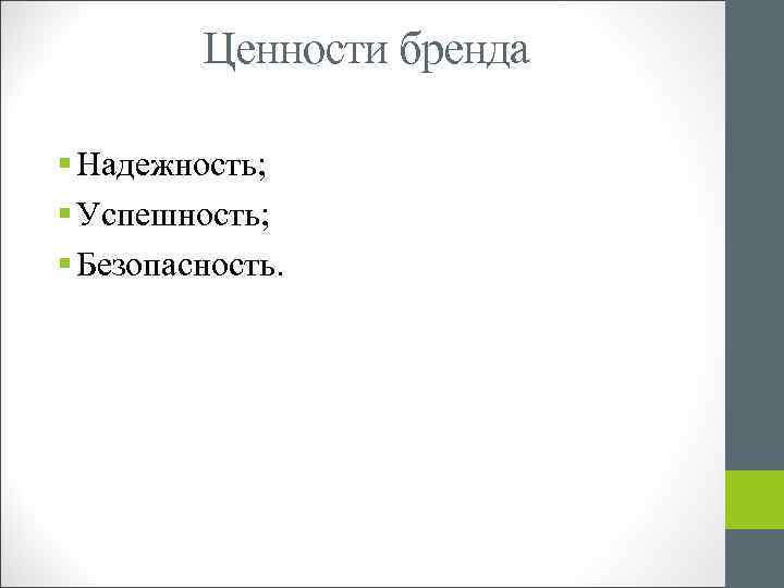 Ценности бренда § Надежность; § Успешность; § Безопасность. 