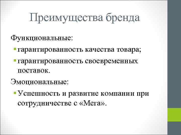 Преимущества бренда. Функциональные преимущества бренда. Эмоциональные преимущества бренда. Рациональные и эмоциональные преимущества бренда.