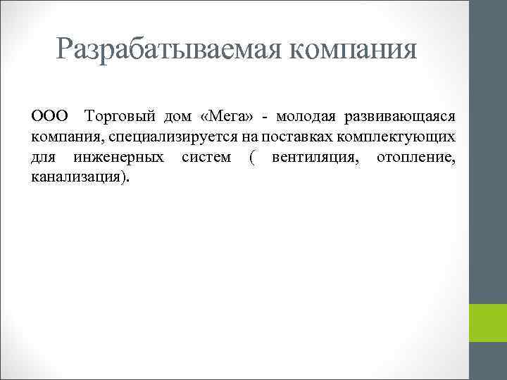 Разрабатываемая компания ООО Торговый дом «Мега» - молодая развивающаяся компания, специализируется на поставках комплектующих