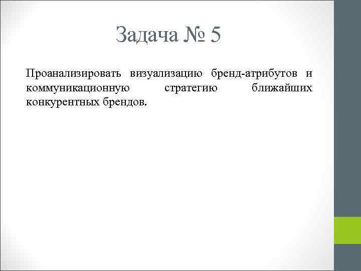 Задача № 5 Проанализировать визуализацию бренд-атрибутов и коммуникационную стратегию ближайших конкурентных брендов. 