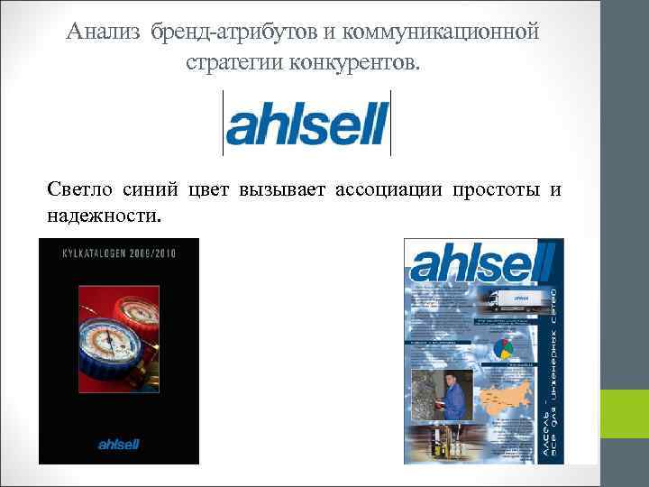 Анализ бренд-атрибутов и коммуникационной стратегии конкурентов. Светло синий цвет вызывает ассоциации простоты и надежности.