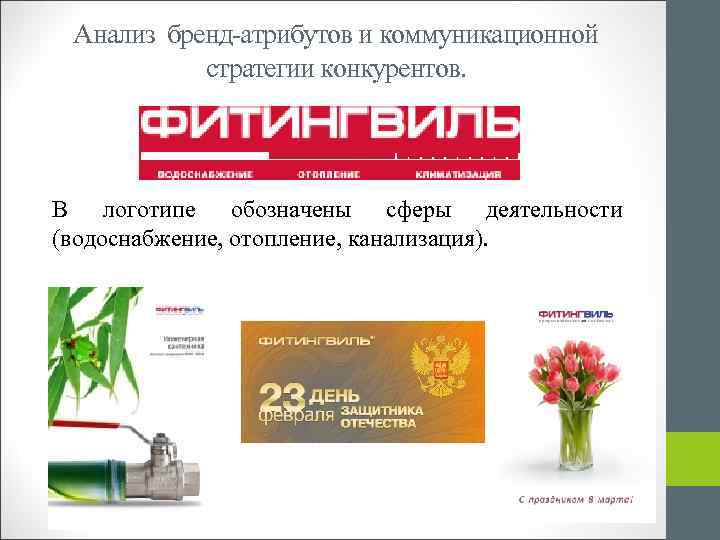 Анализ бренд-атрибутов и коммуникационной стратегии конкурентов. В логотипе обозначены сферы деятельности (водоснабжение, отопление, канализация).