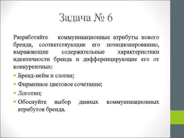 Задача № 6 Разработайте коммуникационные атрибуты нового бренда, соответствующие его позиционированию, выражающие содержательные характеристики