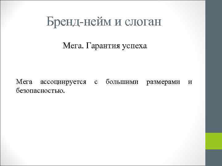 Бренд-нейм и слоган Мега. Гарантия успеха Мега ассоциируется с большими размерами и безопасностью. 