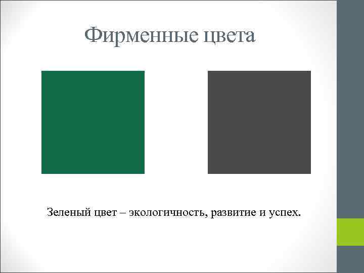 Фирменные цвета Зеленый цвет – экологичность, развитие и успех. 