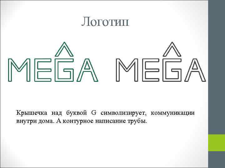 Логотип Крышечка над буквой G символизирует, коммуникации внутри дома. А контурное написание трубы. 