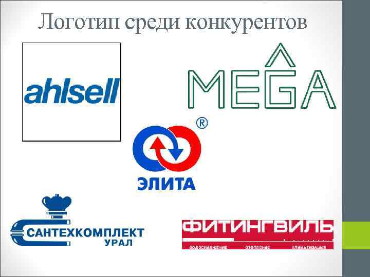 Логотип среди конкурентов 