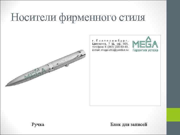 Носители фирменного стиля Ручка Блок для записей 