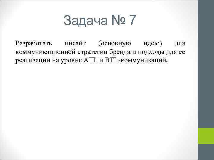 Задача № 7 Разработать инсайт (основную идею) для коммуникационной стратегии бренда и подходы для