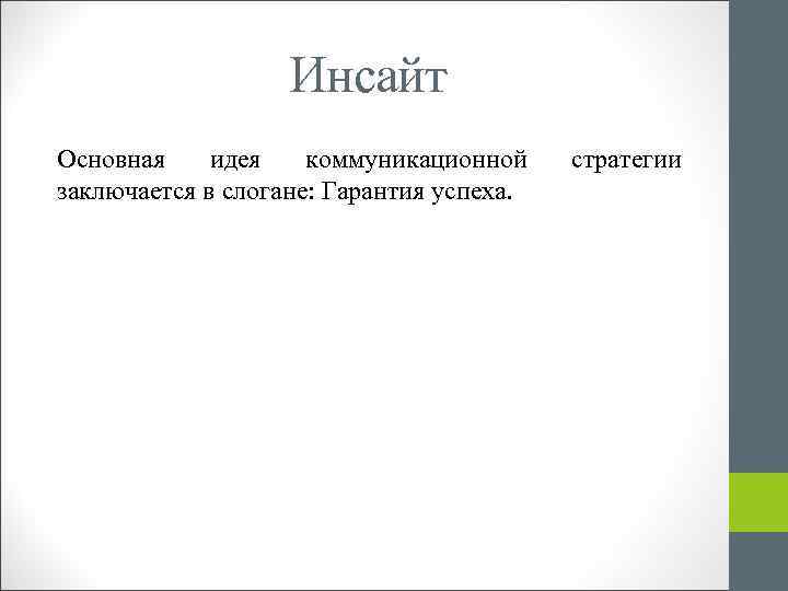 Инсайт Основная идея коммуникационной заключается в слогане: Гарантия успеха. стратегии 