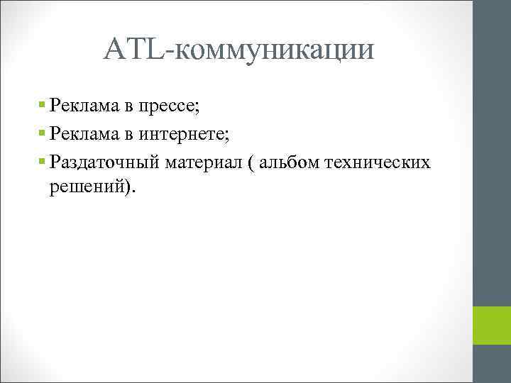 ATL-коммуникации § Реклама в прессе; § Реклама в интернете; § Раздаточный материал ( альбом