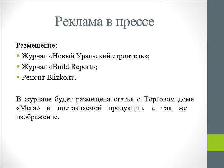 Реклама в прессе Размещение: § Журнал «Новый Уральский строитель» ; § Журнал «Build Report»