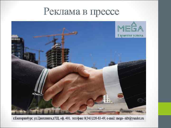 Реклама в прессе 