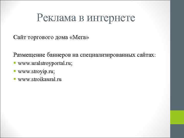 Реклама в интернете Сайт торгового дома «Мега» Размещение баннеров на специализированных сайтах: § www.