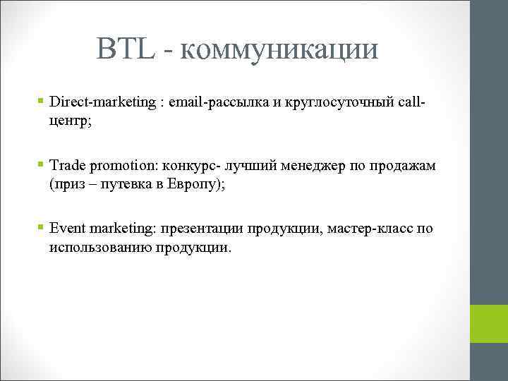 BTL - коммуникации § Direct-marketing : email-рассылка и круглосуточный callцентр; § Trade promotion: конкурс-