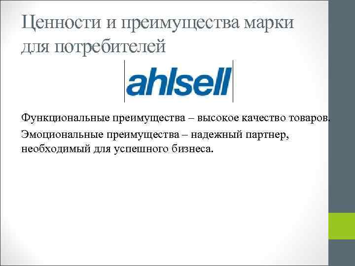Ценности и преимущества марки для потребителей Функциональные преимущества – высокое качество товаров. Эмоциональные преимущества