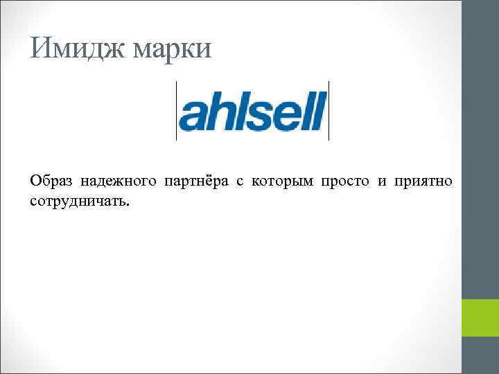 Имидж марки Образ надежного партнёра с которым просто и приятно сотрудничать. 