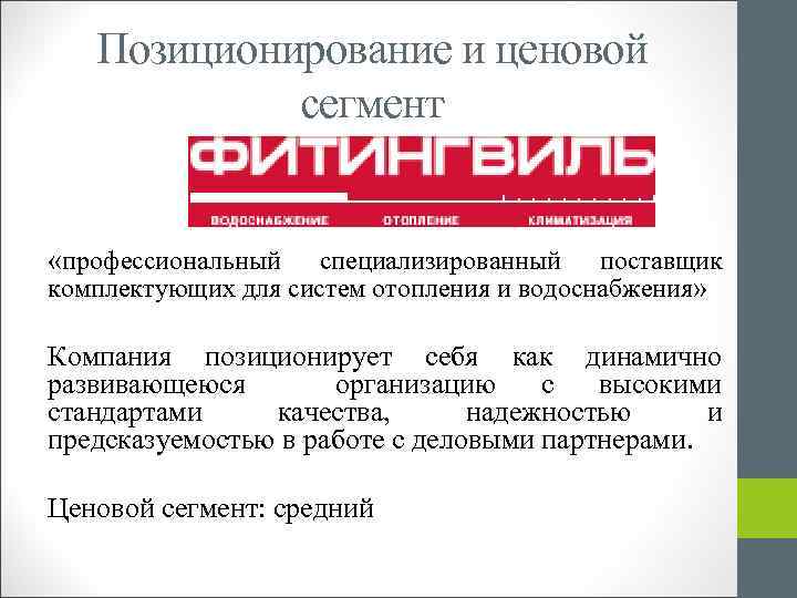 Позиционирование и ценовой сегмент «профессиональный специализированный поставщик комплектующих для систем отопления и водоснабжения» Компания
