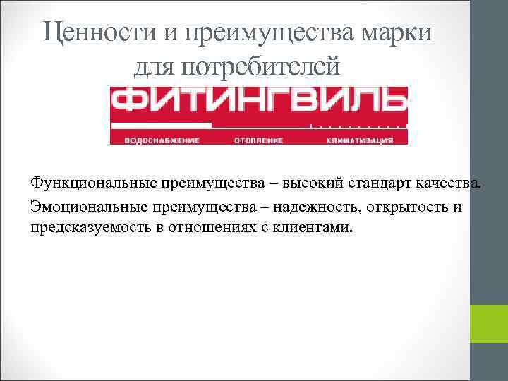 Ценности и преимущества марки для потребителей Функциональные преимущества – высокий стандарт качества. Эмоциональные преимущества