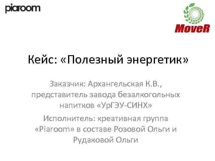 Кейс: «Полезный энергетик» Заказчик: Архангельская К. В. , представитель завода безалкогольных напитков «Ур. ГЭУ-СИНХ»