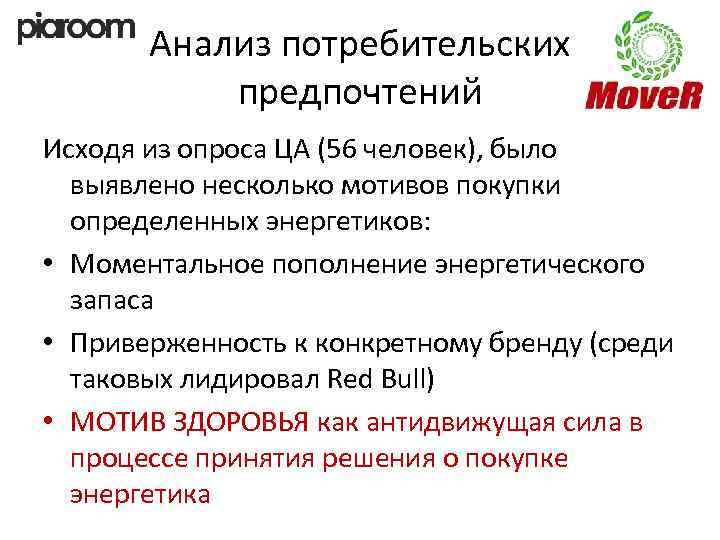 Анализ потребительских предпочтений Исходя из опроса ЦА (56 человек), было выявлено несколько мотивов покупки