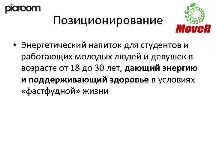 Позиционирование • Энергетический напиток для студентов и работающих молодых людей и девушек в возрасте