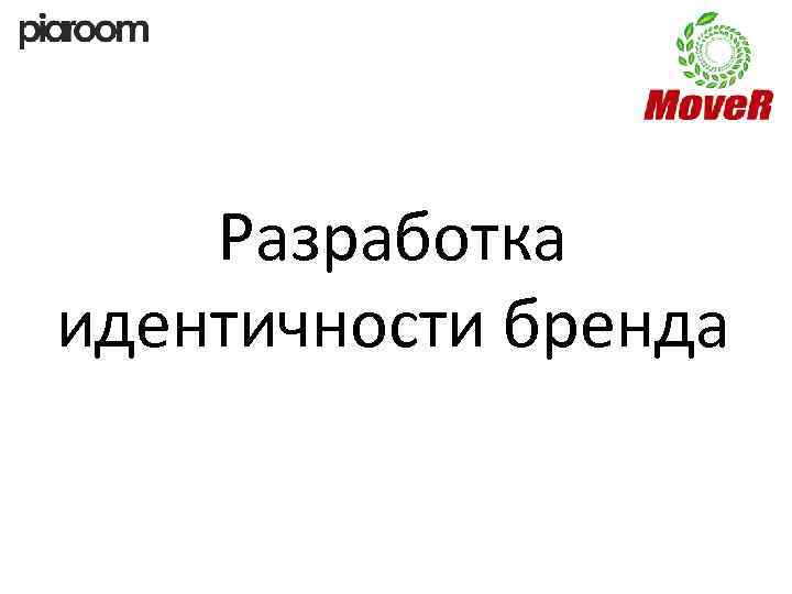 Разработка идентичности бренда 