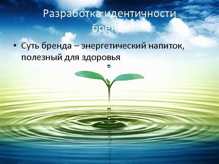 Разработка идентичности бренда • Суть бренда – энергетический напиток, полезный для здоровья 